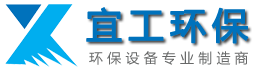 無(wú)錫宜工環(huán)保設(shè)備有限公司